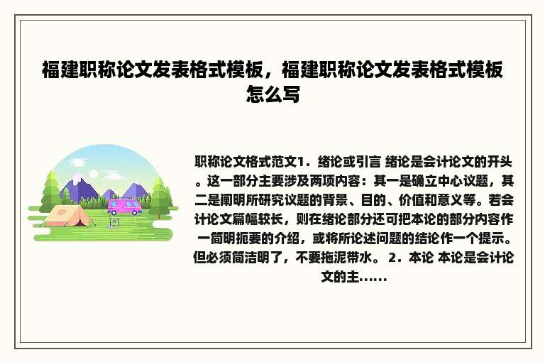 福建职称论文发表格式模板，福建职称论文发表格式模板怎么写