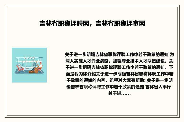 吉林省职称评聘网，吉林省职称评审网