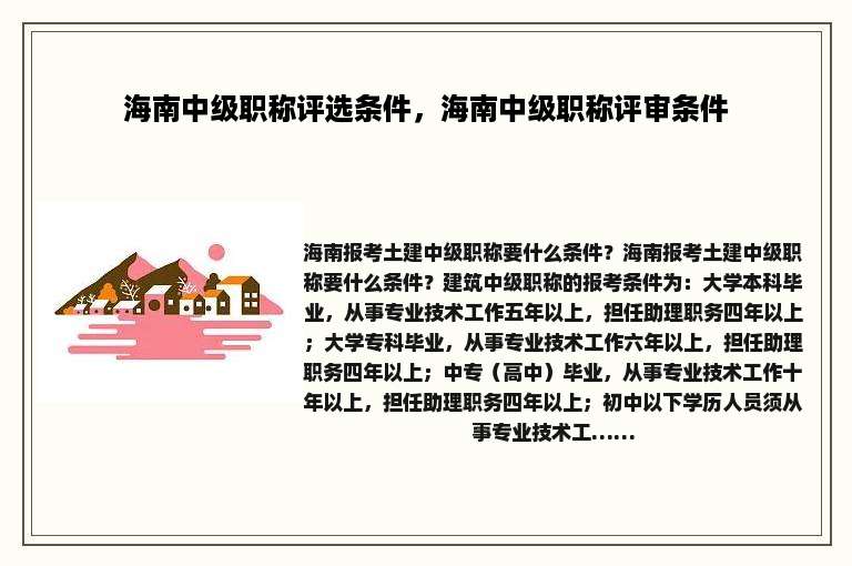 海南中级职称评选条件，海南中级职称评审条件