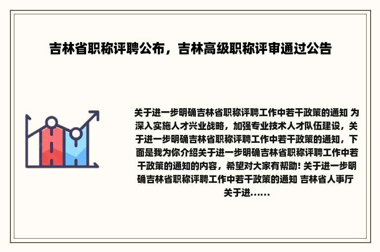 吉林省职称评聘公布，吉林高级职称评审通过公告