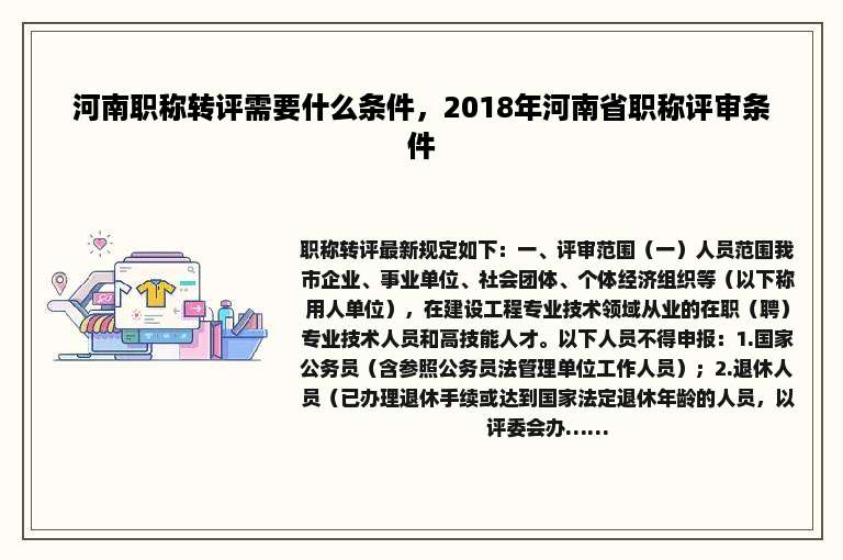 河南职称转评需要什么条件，2018年河南省职称评审条件