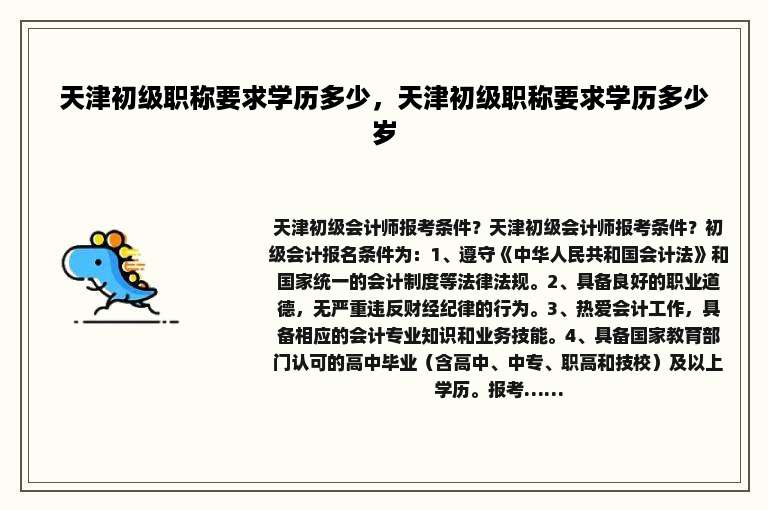 天津初级职称要求学历多少，天津初级职称要求学历多少岁