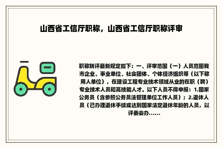 山西省工信厅职称，山西省工信厅职称评审