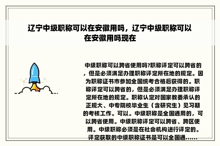 辽宁中级职称可以在安徽用吗，辽宁中级职称可以在安徽用吗现在