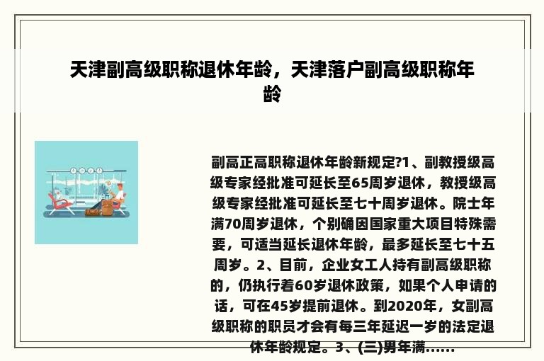 天津副高级职称退休年龄，天津落户副高级职称年龄