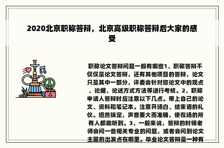 2020北京职称答辩，北京高级职称答辩后大家的感受