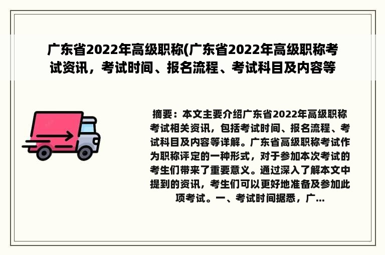 广东省2022年高级职称(广东省2022年高级职称考试资讯，考试时间、报名流程、考试科目及内容等详解)