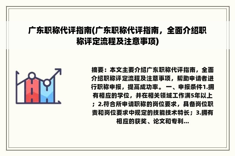 广东职称代评指南(广东职称代评指南，全面介绍职称评定流程及注意事项)