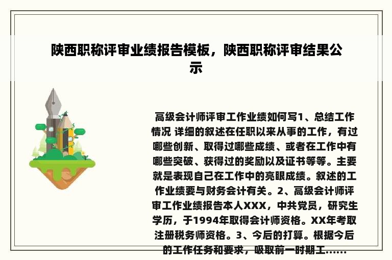 陕西职称评审业绩报告模板，陕西职称评审结果公示