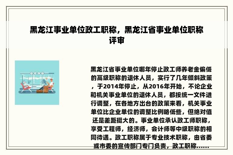 黑龙江事业单位政工职称，黑龙江省事业单位职称评审