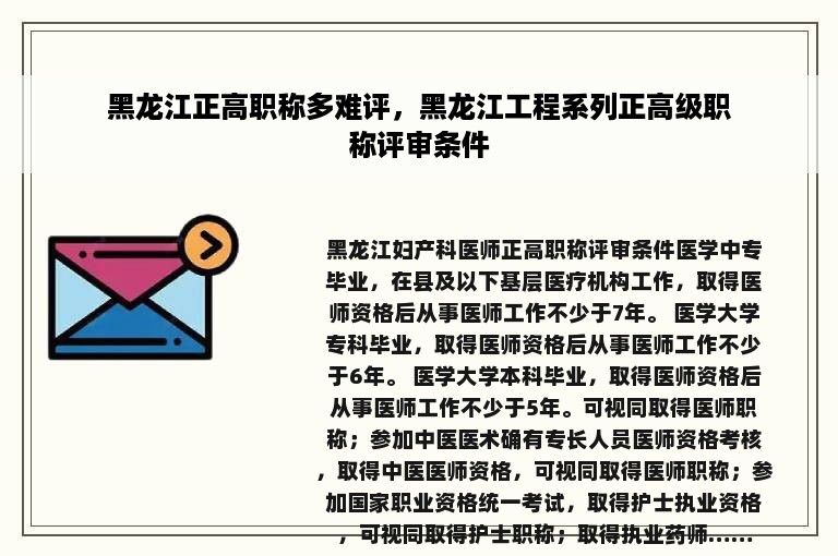 黑龙江正高职称多难评，黑龙江工程系列正高级职称评审条件