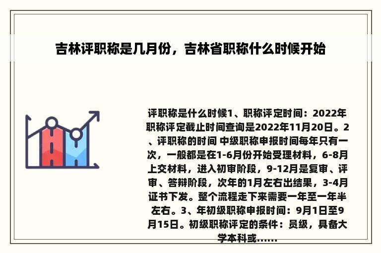 吉林评职称是几月份，吉林省职称什么时候开始