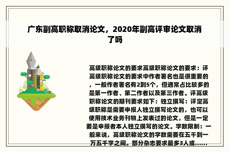 广东副高职称取消论文，2020年副高评审论文取消了吗