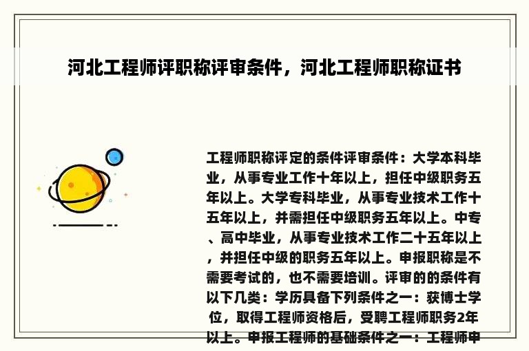 河北工程师评职称评审条件，河北工程师职称证书