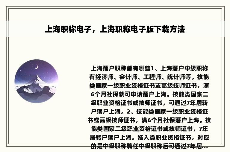 上海职称电子，上海职称电子版下载方法