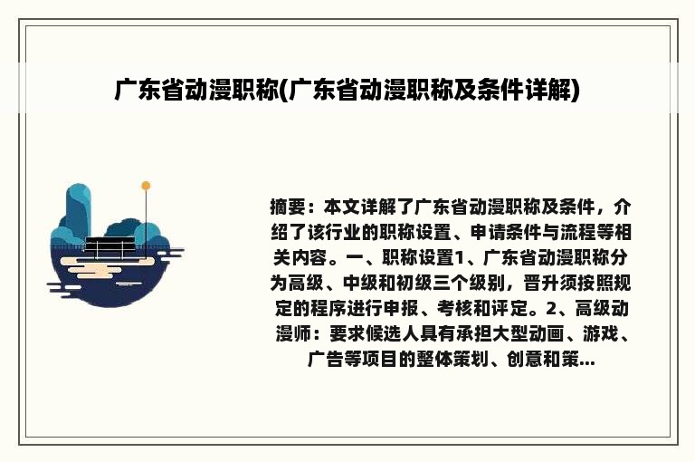 广东省动漫职称(广东省动漫职称及条件详解)