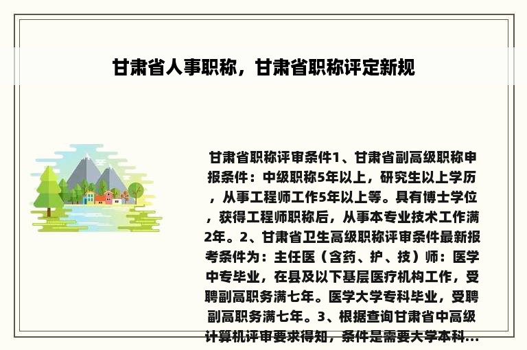 甘肃省人事职称，甘肃省职称评定新规