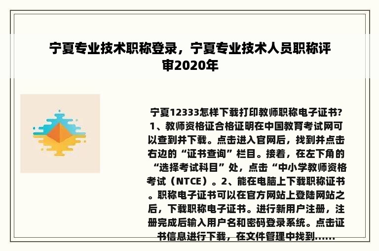 宁夏专业技术职称登录，宁夏专业技术人员职称评审2020年