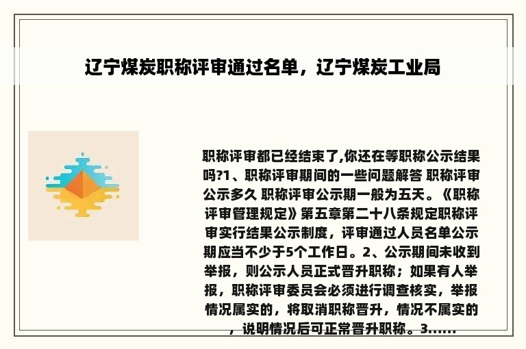 辽宁煤炭职称评审通过名单，辽宁煤炭工业局