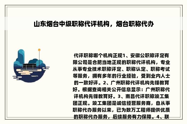 山东烟台中级职称代评机构，烟台职称代办