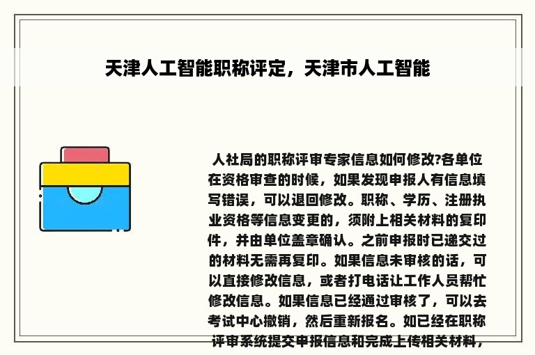 天津人工智能职称评定，天津市人工智能