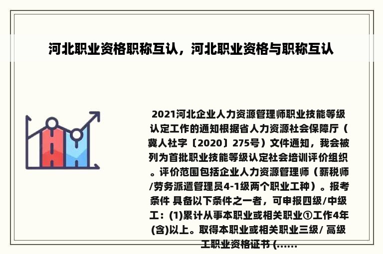河北职业资格职称互认，河北职业资格与职称互认