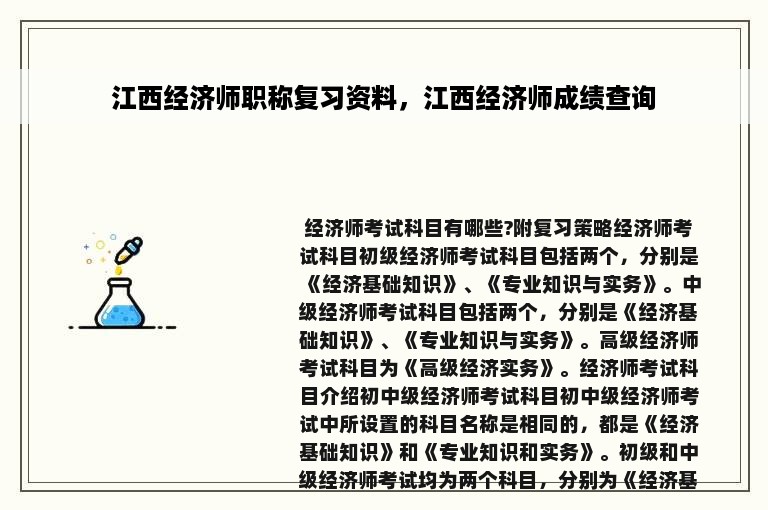 江西经济师职称复习资料，江西经济师成绩查询
