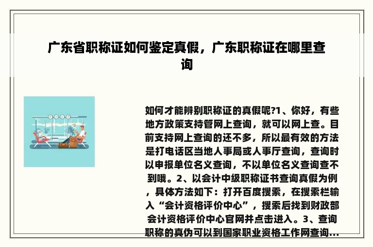 广东省职称证如何鉴定真假，广东职称证在哪里查询