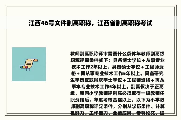 江西46号文件副高职称，江西省副高职称考试