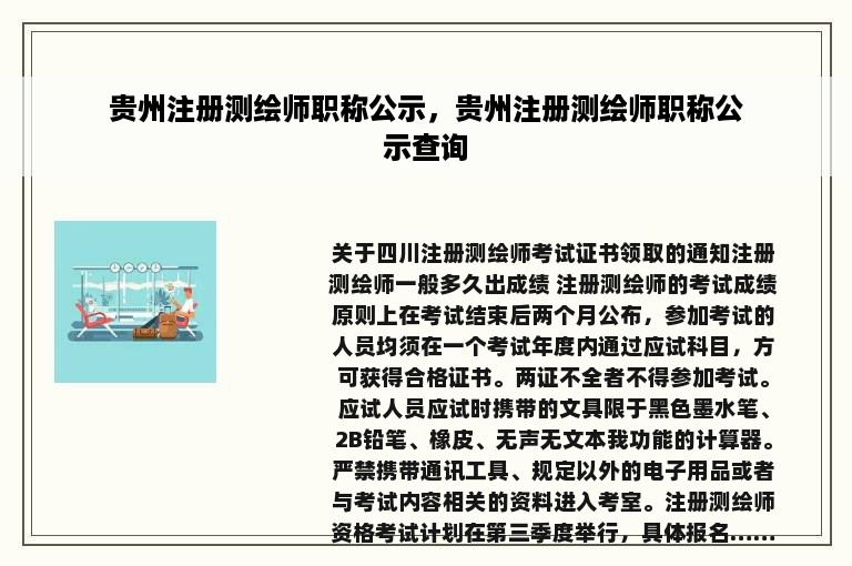 贵州注册测绘师职称公示，贵州注册测绘师职称公示查询