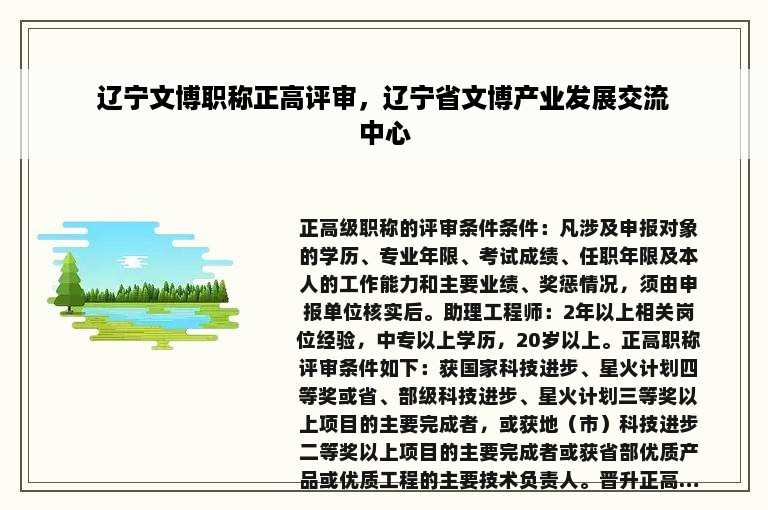 辽宁文博职称正高评审，辽宁省文博产业发展交流中心