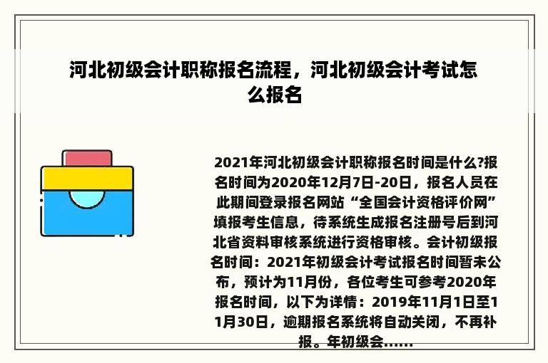 河北初级会计职称报名流程，河北初级会计考试怎么报名