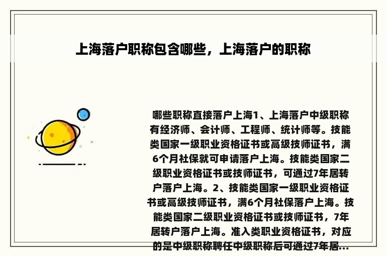上海落户职称包含哪些，上海落户的职称