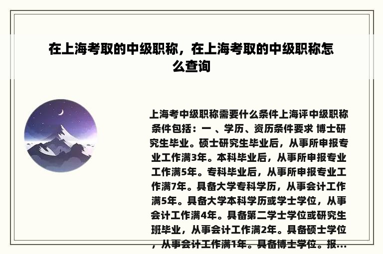 在上海考取的中级职称，在上海考取的中级职称怎么查询