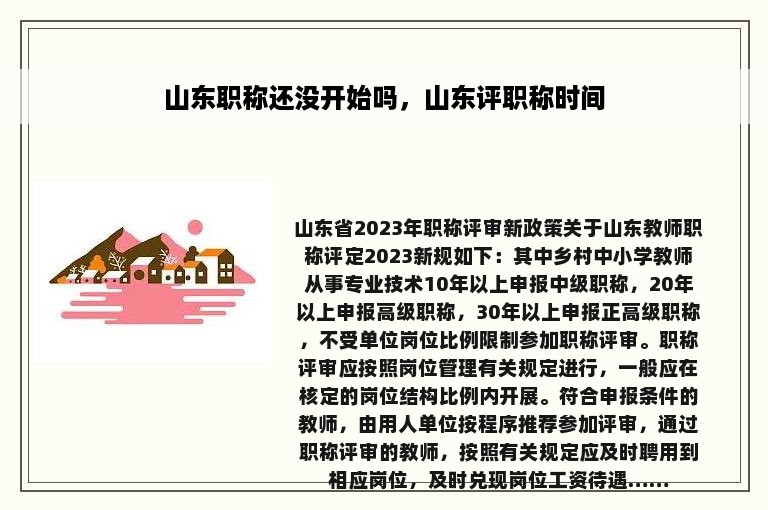 山东职称还没开始吗，山东评职称时间