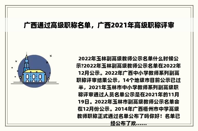 广西通过高级职称名单，广西2021年高级职称评审