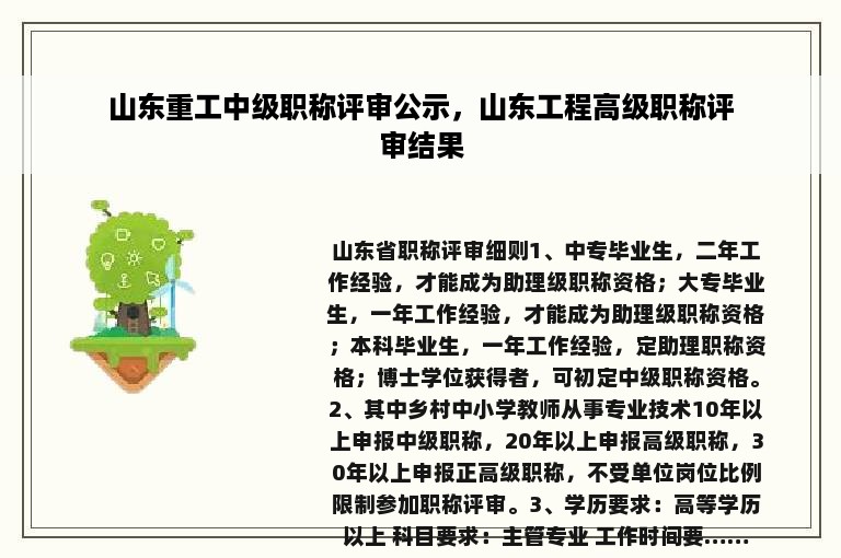 山东重工中级职称评审公示，山东工程高级职称评审结果