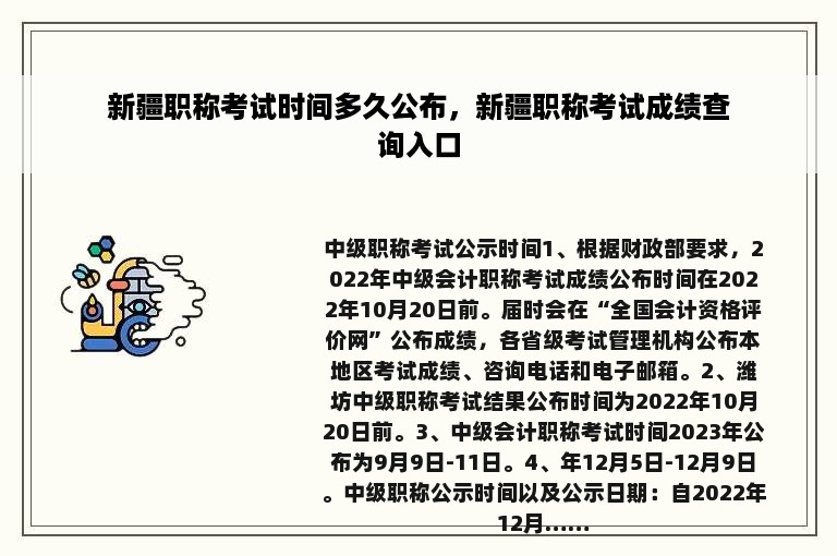 新疆职称考试时间多久公布，新疆职称考试成绩查询入口