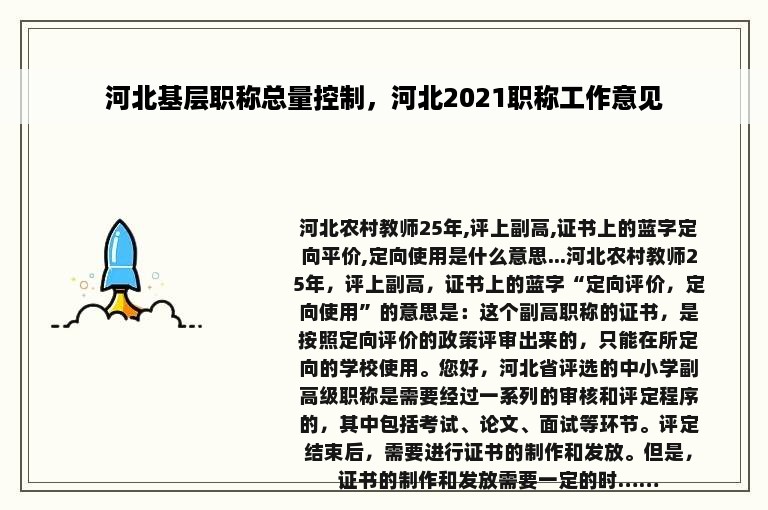河北基层职称总量控制，河北2021职称工作意见