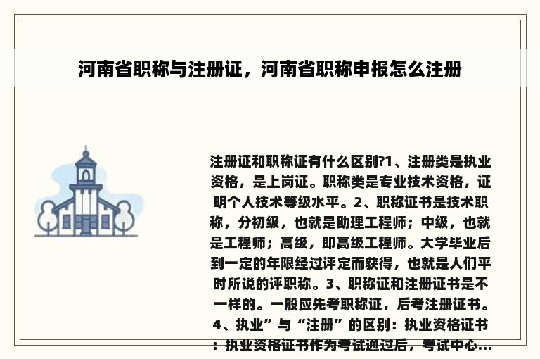 河南省职称与注册证，河南省职称申报怎么注册