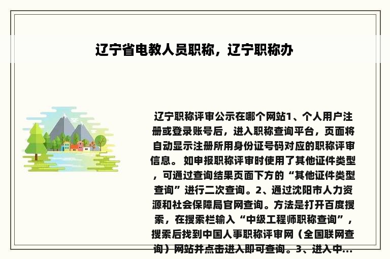 辽宁省电教人员职称，辽宁职称办