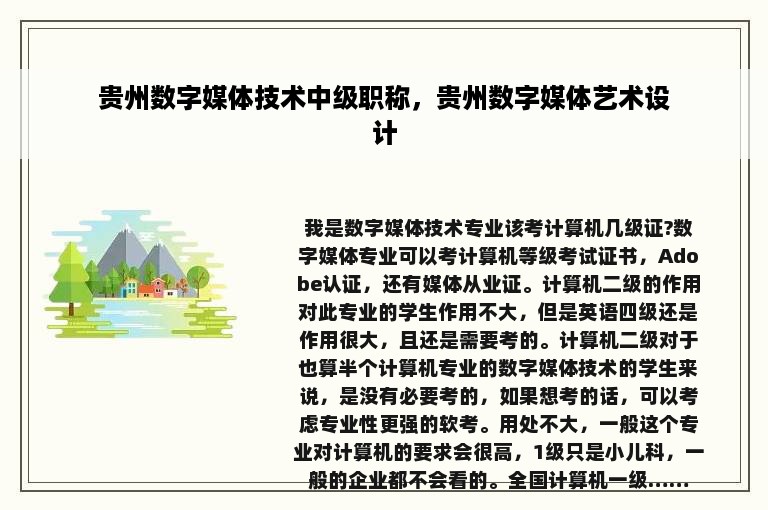 贵州数字媒体技术中级职称，贵州数字媒体艺术设计