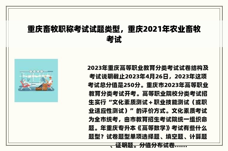重庆畜牧职称考试试题类型，重庆2021年农业畜牧考试