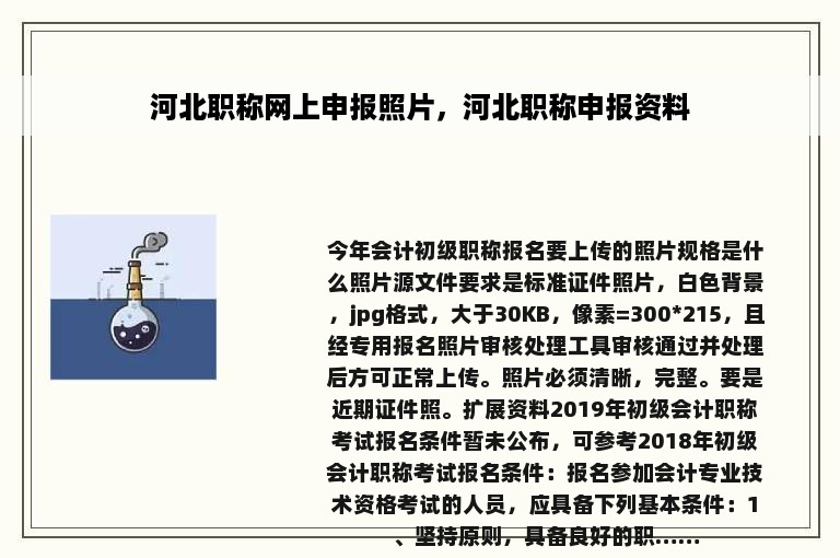 河北职称网上申报照片，河北职称申报资料