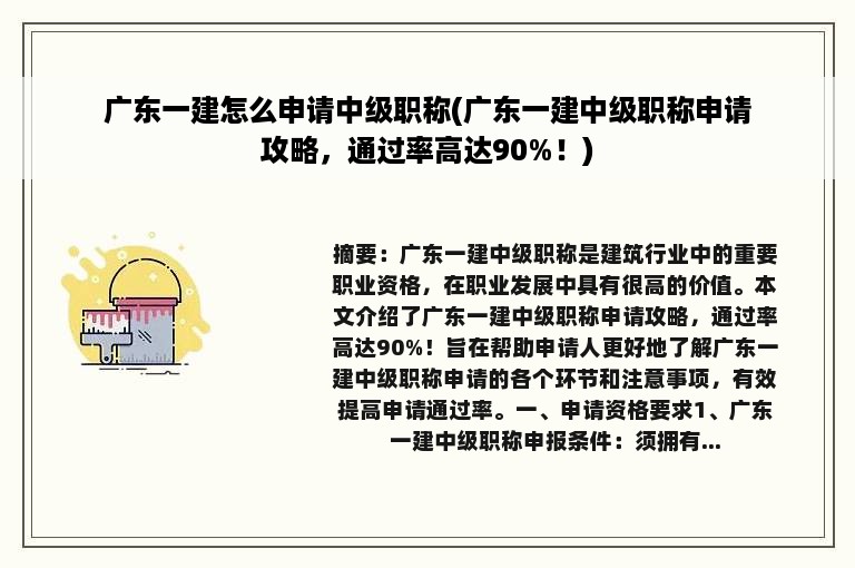 广东一建怎么申请中级职称(广东一建中级职称申请攻略，通过率高达90%！)