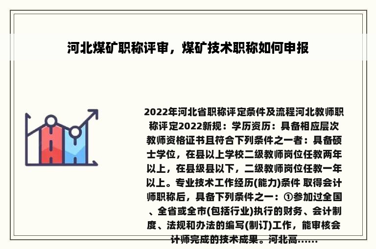 河北煤矿职称评审，煤矿技术职称如何申报