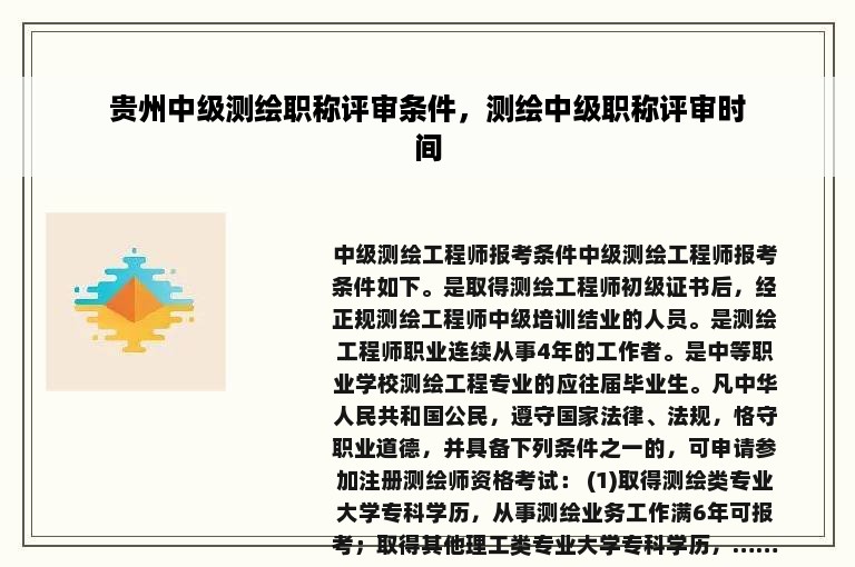 贵州中级测绘职称评审条件，测绘中级职称评审时间