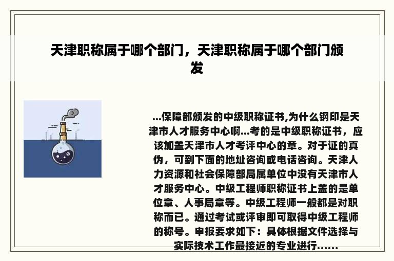天津职称属于哪个部门，天津职称属于哪个部门颁发