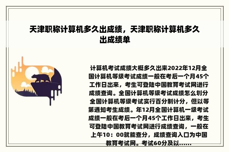 天津职称计算机多久出成绩，天津职称计算机多久出成绩单