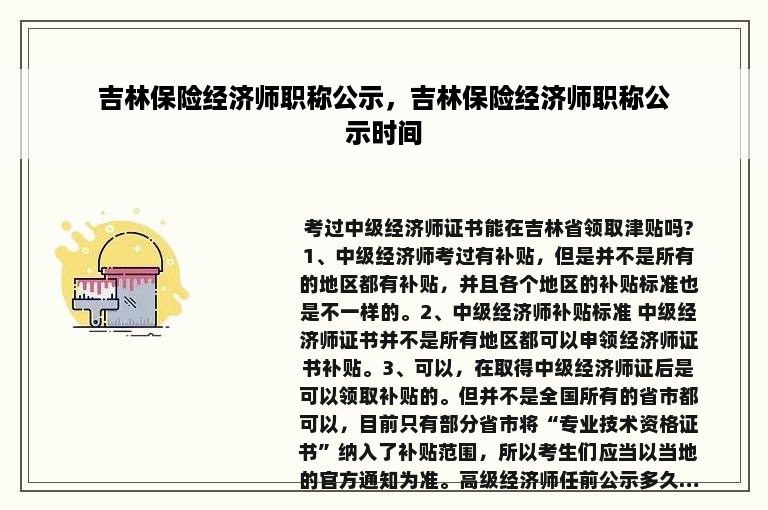 吉林保险经济师职称公示，吉林保险经济师职称公示时间